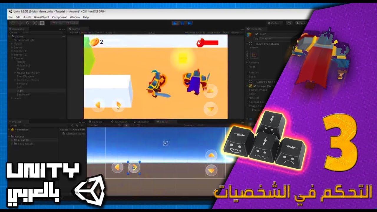 اساسيات يونيتي 3 – التحكم بالشخصيات  / واجهة المستخدم – شرح مبسط للكود