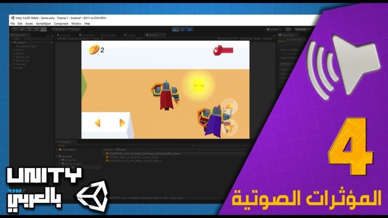 اساسيات يونيتي 4 – التحكم في الصوت / المؤثرات الصوتية  – شرح مبسط للكود